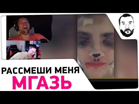 Видео: Сделал мой день! - Рассмеши меня МГАЗЬ