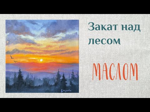 Видео: Рисуем закат над лесом маслом☀ - 5 минут!