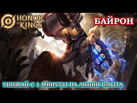 Видео: ПОДРОБНЫЙ ГАЙД НА БАЙРОН/GUIDE BIRON HONOR OF KINGS #honorofkings  #hok  #хонорофкингс