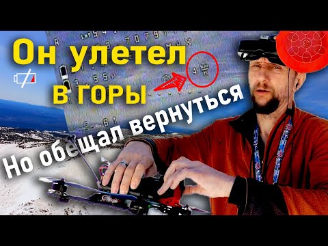 Видео: Пилот делится ПЕРВЫМ ОПЫТОМ полета на FPV дроне в больших горах