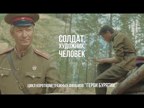 Видео: к/ф "Солдат, художник, человек" (2022 г.)
