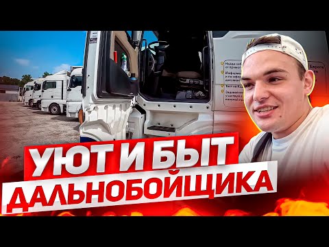 Видео: Уют и быт дальнобойщика