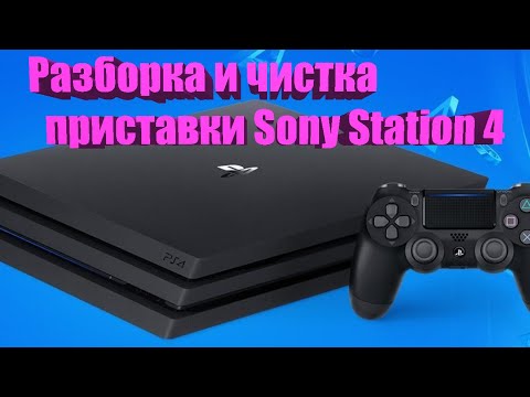 Видео: Разборка и чистка от пыли приставки SonyStation 4 CUH 7208B