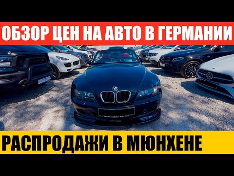 Видео: АВТО В ГЕРМАНИИ ОТДАЮТ ЗА ДЕШЕВО?