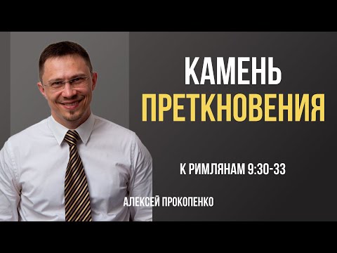 Видео: Камень преткновения | Римлянам 9:30-33 | Алексей Прокопенко