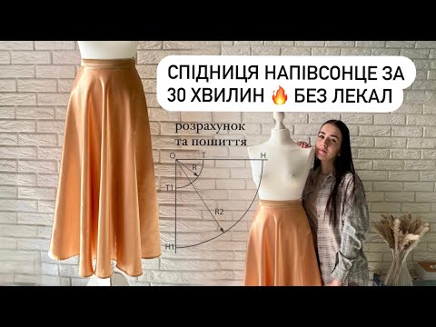 Видео: ЯК ПОШИТИ СПІДНИЦЮ СОНЦЕ АБО НАПІВСОНЦЕ БЕЗ ЛЕКАЛ | розрахунок та пошиття
