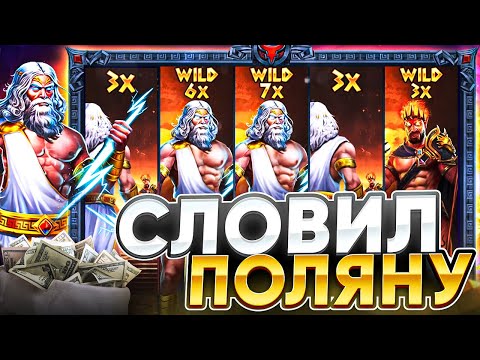 Видео: СЛОВИЛ ПОЛЯНУ ВИЛДОВ В СЛОТЕ ZEUS VS HADES / ЛЕГЕНДАРНЫЙ ЗАНОС ПО МАКС БЕТУ / ЗАНОСЫ НЕДЕЛИ