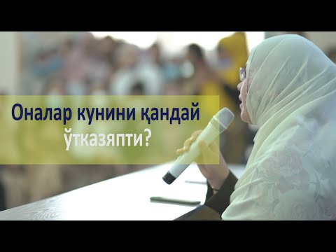 Видео: Аёл шундай хилқатки..| Одинахон Муҳаммад Содиқ