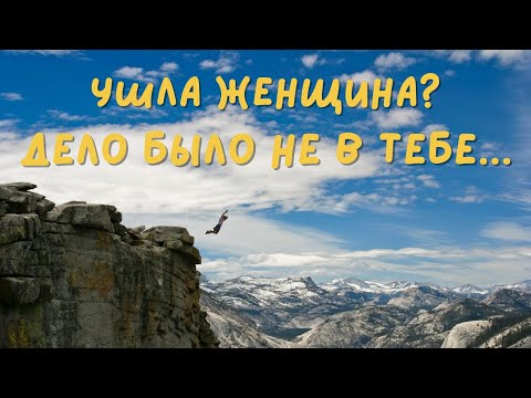 Видео: Ушла женщина? Дело было абсолютно  не в тебе!