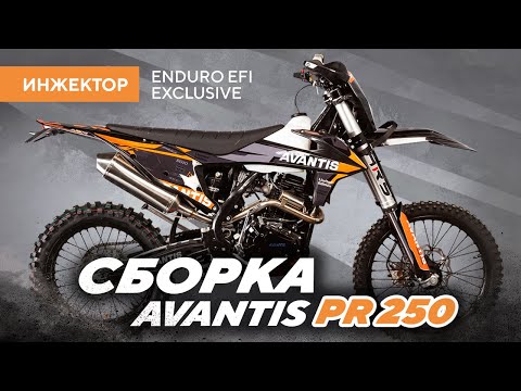 Видео: Сборка ИНЖЕКТОРА Avantis PR250 EFI Enduro Exclusive
