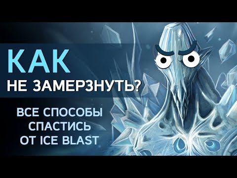 Видео: КАК НЕ ЗАМЕРЗНУТЬ? Все способы спастись от ICE BLAST