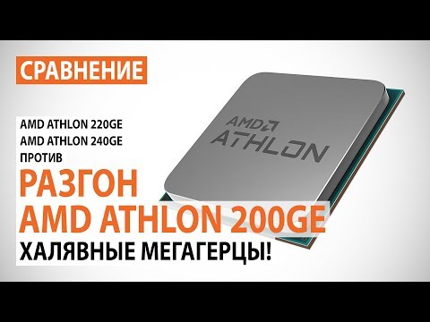 Видео: Разгон AMD Athlon 200GE и сравнение с Athlon 220GE и Athlon 240GE