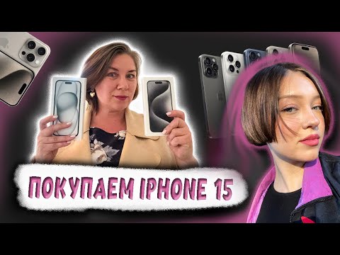 Видео: Покупаем iPhone 15/ Apple Store/влог с @PolinaSladkova