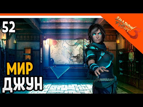 Видео: 🩸 МИР ДЖУН! ЭТО НЕ ФИНАЛ ИГРЫ!!! 🩸 Shadow Fight 3 (Шадоу файт 3) Прохождение на русском