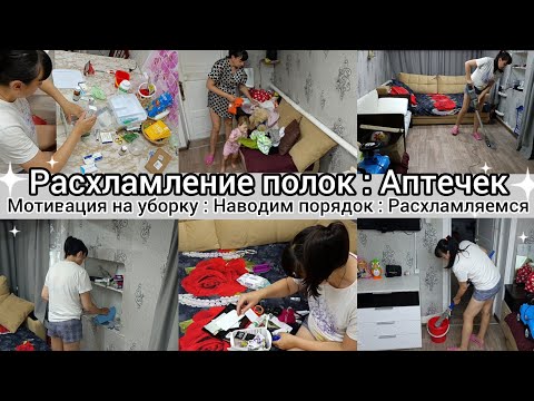 Видео: Расхламление полок//Аптечек// Мотивация на уборку//Наводим порядок//