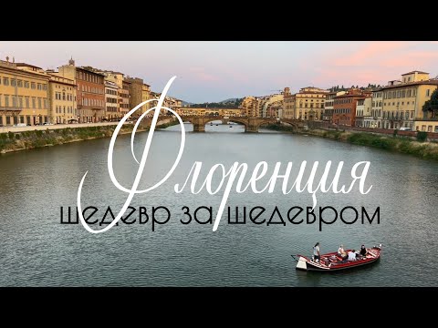 Видео: Сам себе гид: вечерняя Флоренция и её потерянные сокровища