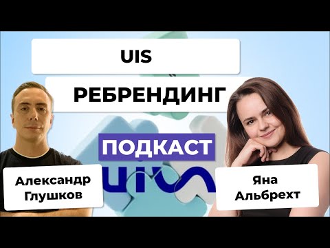 Видео: Ребрендинг на примере компании UIS