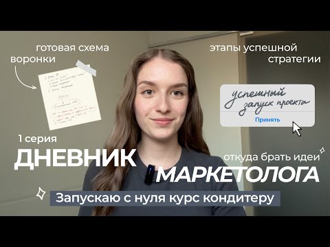 Видео: ДНЕВНИК МАРКЕТОЛОГА | 1 СЕРИЯ | Запускаю с нуля курс кондитеру