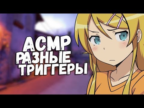 Видео: АСМР | CSGO - ШЕПОТ, ТАППИНГ, ШУРШАНИЕ, ТРИГГЕРЫ