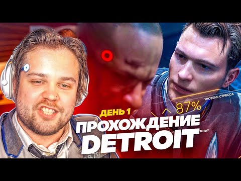 Видео: ГУАКАМОЛЕ ПРОХОДИТ ДЕТРОИТ / ДЕНЬ 1