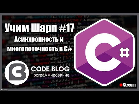 Видео: Асинхронность (async, await) и многопоточность (thread) в C# - Учим Шарп #17