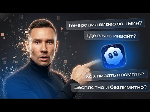 Видео: Генерация видео в SORA 2 на русском: инвайты, промпты и бесплатный безлимитный доступ