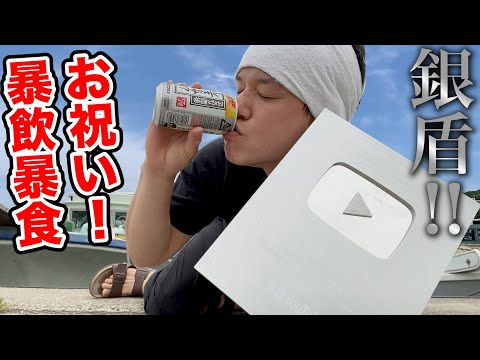 Видео: Более 100 000 подписчиков! Поскольку пришел серебряный щит, я over eating and over drinking и ел.