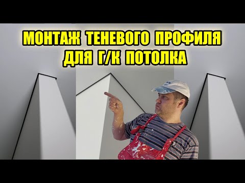Видео: Теневой Шов на Г/К Потолок. Тонкости, нюансы. На что можно не обращать Внимания при Монтаже.