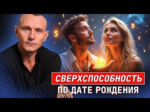 Видео: Суперспособности по дате рождения - узнай, что в тебе заложено!