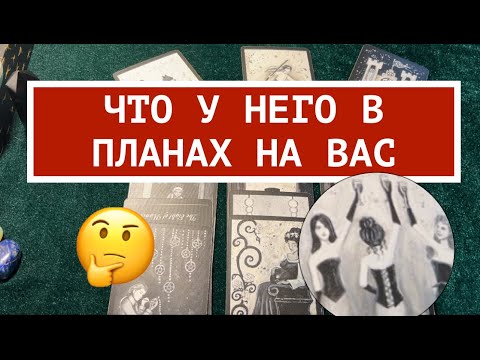 Видео: ЕГО ПЛАНЫ На ВАС❤️🍁🍂Что надумал🍁🍂Карты Таро/Гадание на любовь