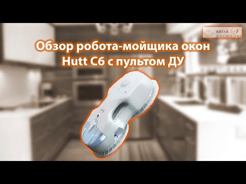 Видео: Робот-мойщик окон Hutt C6 с пультом ДУ