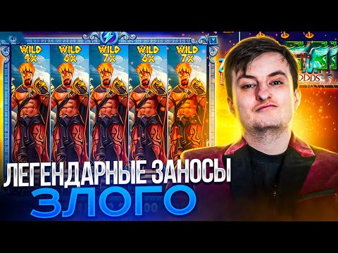 Видео: ЛЕГЕНДАРНЫЕ ЗАНОСЫ ЗЛОГО! Заносы на 10.000.000! Заносы Недели Злой!