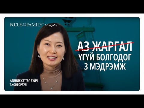 Видео: Аз жаргалгүй болгодог 3 мэдрэмж  | Клиник сэтгэл зүйч Т.Хонгорзул