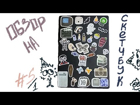 Видео: \ОБЗОР НА СКЕТЧБУК/ #5  (1 часть)