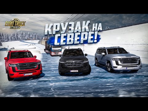 Видео: КРУЗАК 300 -ый В ЛЮТЫХ УСЛОВИЯХ СЕВЕРА! ВЫЖИВЕТ или НЕТ?