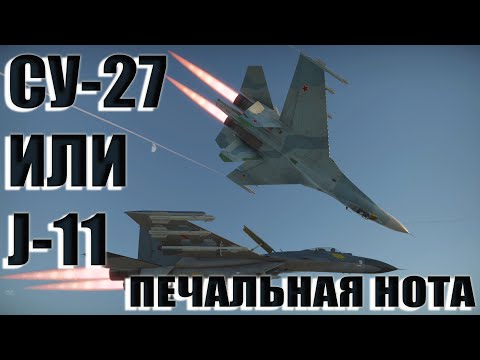 Видео: J-11 ИЛИ СУ-27? /WAR THUNDER / ГАЙД НА СУ-27 КИТАЯ