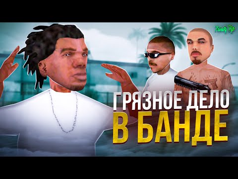 Видео: ПОЛУЧИЛ АВТОРИТЕТ в БАНДЕ на TRINITY RP в GTA SAMP!