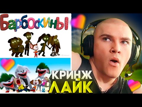 Видео: БОРЬБА ДЕРЗКО С БАРБОСКИНАМИ В КРИНЖ ЛАЙКЕ #64 / Cringe Likee