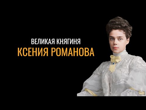 Видео: Великая княгиня Ксения Романова: Документальный фильм