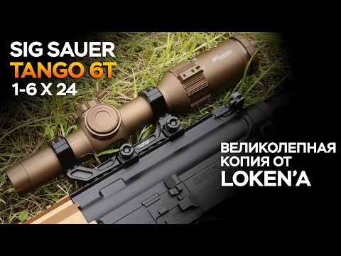 Видео: Sig Tango 6T 1-6X24 - мощная оптика от Loken!