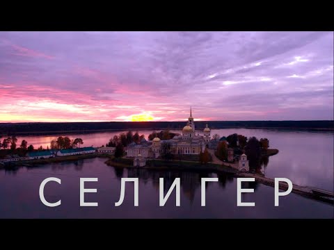 Видео: Селигер. Удивительное озеро!