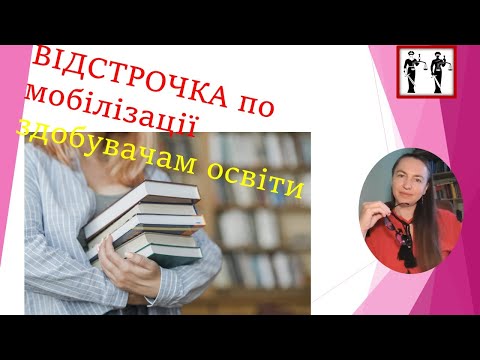 Видео: Відстрочка по навчанню. Довідка з бази освіти #мобілізація #влк #навчання #війна #тцк