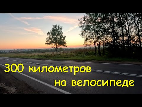 Видео: 300 км на велосипеде.