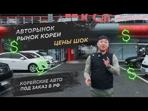 Видео: Цены авто в Корее, с учетом Доставки и Таможни в РФ