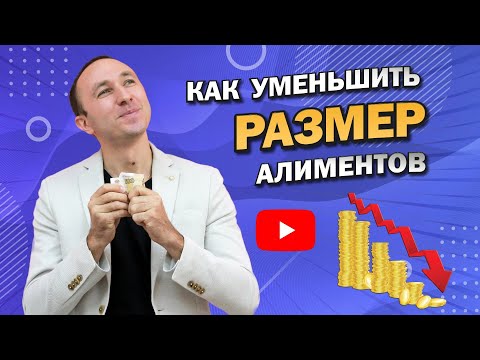 Видео: КАК УМЕНЬШИТЬ АЛИМЕНТЫ НА РЕБЕНКА (ДЕТЕЙ) - ТОП 5 СПОСОБОВ платить меньше, которые Реально Работают!