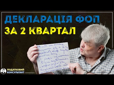 Видео: Як надати декларацію ФОП 3 група 5% за 2 квартал 2024 року