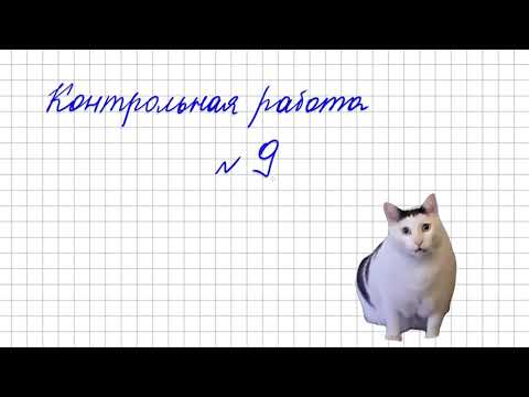 Видео: Контрольная работа по математике №9 (Н.Я. Виленкин - 2023, 6 класс)