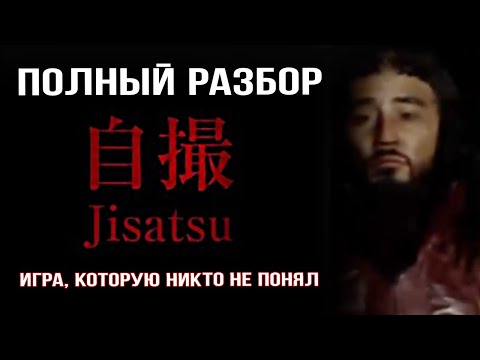 Видео: ИГРА, КОТОРУЮ НИКТО НЕ ПОНЯЛ ► ПОЛНЫЙ РАЗБОР И ОБЪЯСНЕНИЕ Jisatsu | 自撮 от студии Chilla's Art