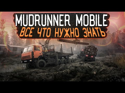 Видео: MudRunner Mobile - Всё Что Нужно Знать