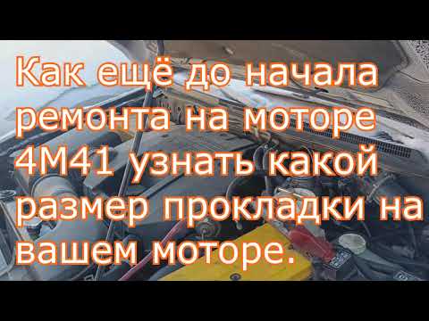 Видео: Как ещё до снятия ГБЦ Проверить размер прокладки. На двигателе 4M41.